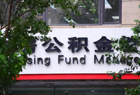 张家界公积金提取周期一个月啥意思（公积金 提取 周期）