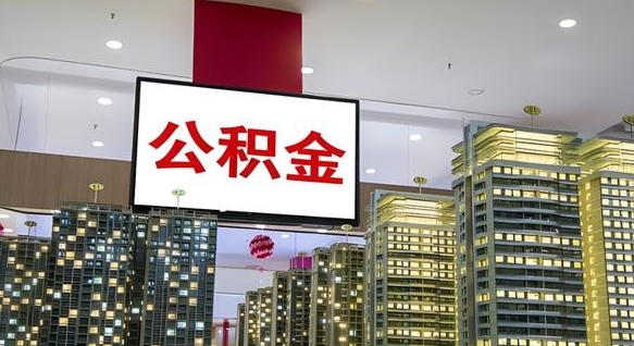 张家界北京公积金注销怎么取出来（北京住房公积金注销）